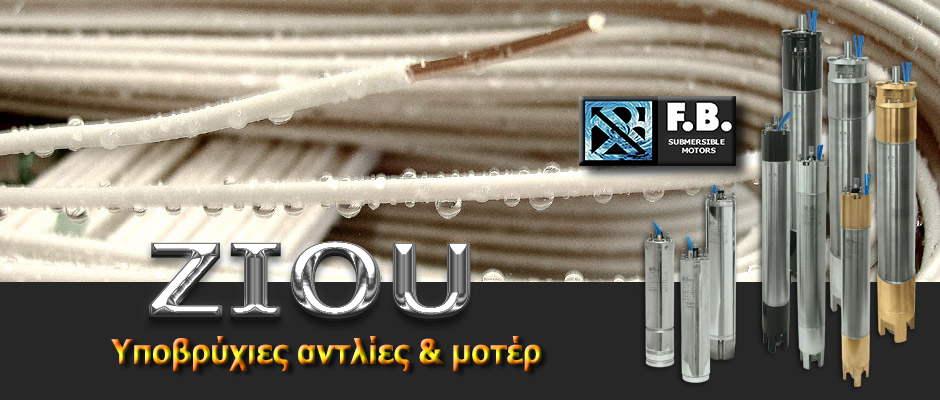 11. ZIOU  - ypovrixies antlies & moter